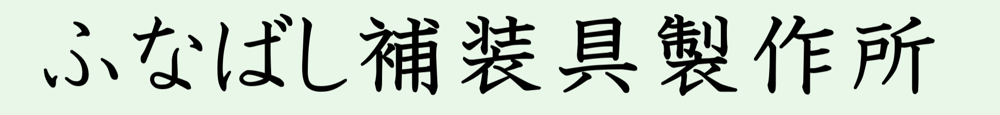 ふなばし補装具製作所
